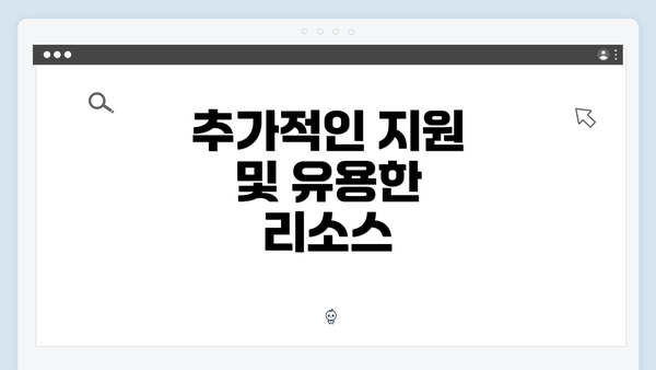 추가적인 지원 및 유용한 리소스