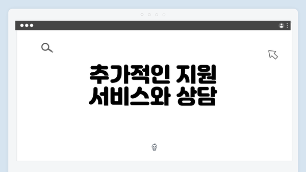 추가적인 지원 서비스와 상담
