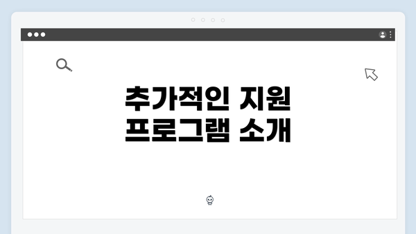 추가적인 지원 프로그램 소개