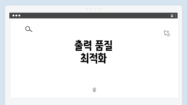 출력 품질 최적화