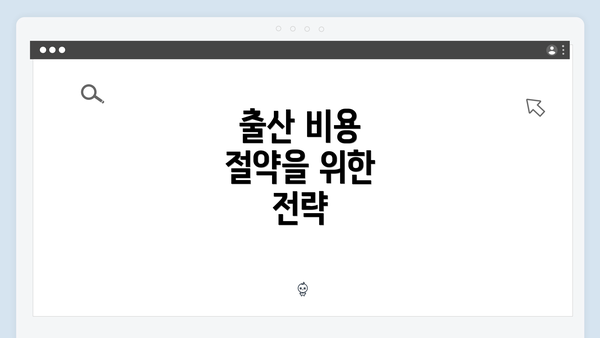 출산 비용 절약을 위한 전략