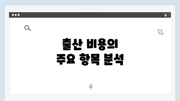출산 비용의 주요 항목 분석