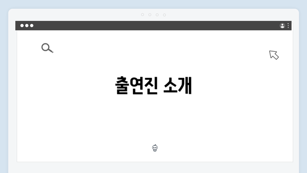 출연진 소개