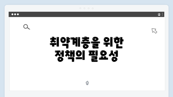 취약계층을 위한 정책의 필요성