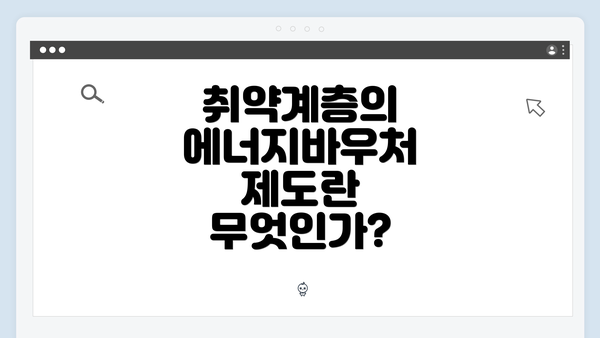 취약계층의 에너지바우처 제도란 무엇인가?
