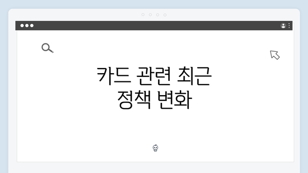 카드 관련 최근 정책 변화