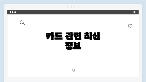 카드 관련 최신 정보