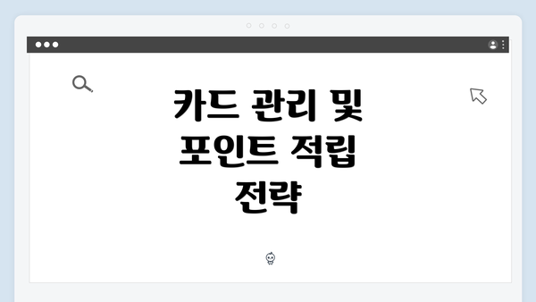 카드 관리 및 포인트 적립 전략
