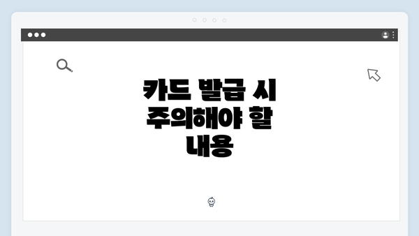 카드 발급 시 주의해야 할 내용