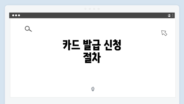 카드 발급 신청 절차