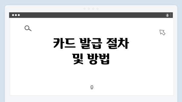 카드 발급 절차 및 방법
