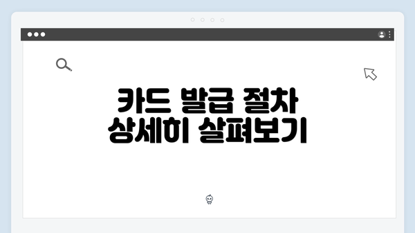 카드 발급 절차 상세히 살펴보기