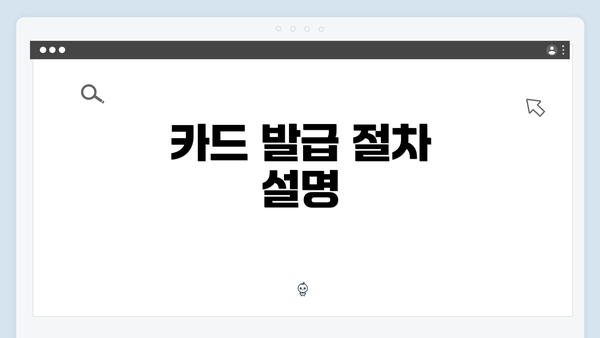 카드 발급 절차 설명