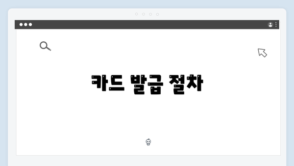카드 발급 절차
