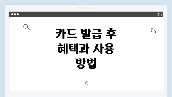카드 발급 후 혜택과 사용 방법