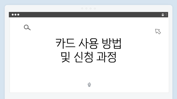 카드 사용 방법 및 신청 과정