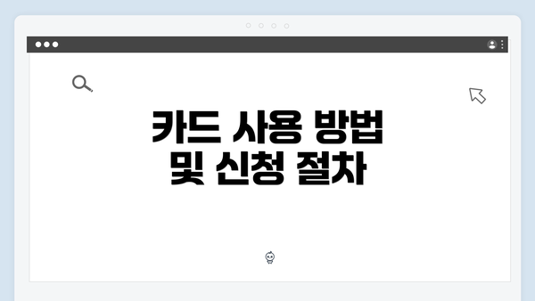 카드 사용 방법 및 신청 절차