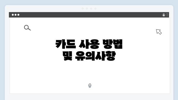카드 사용 방법 및 유의사항