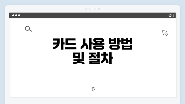 카드 사용 방법 및 절차
