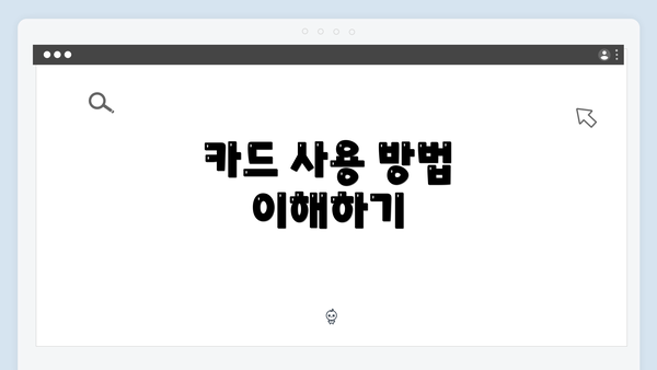 카드 사용 방법 이해하기