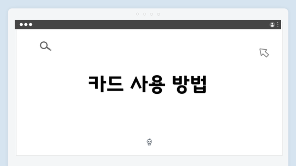 카드 사용 방법