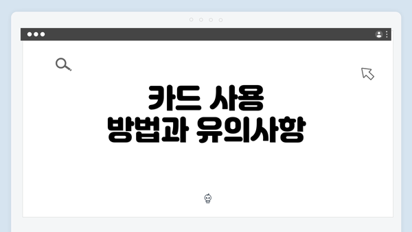 카드 사용 방법과 유의사항