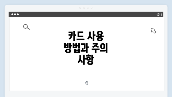 카드 사용 방법과 주의 사항