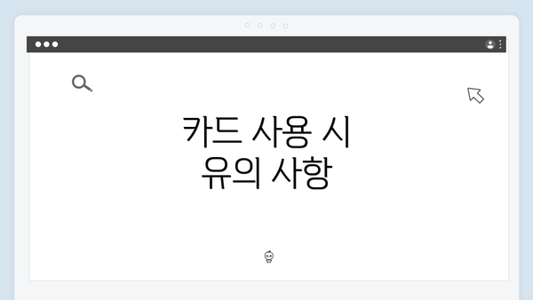 카드 사용 시 유의 사항