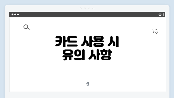 카드 사용 시 유의 사항