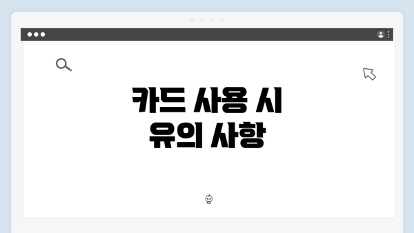 카드 사용 시 유의 사항