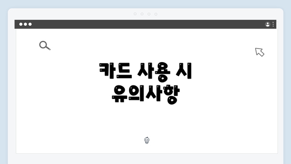 카드 사용 시 유의사항