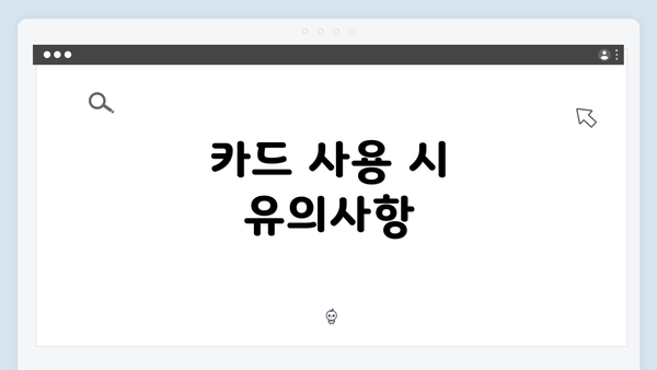 카드 사용 시 유의사항