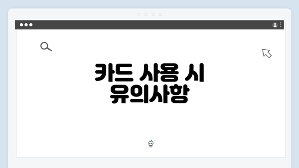 카드 사용 시 유의사항