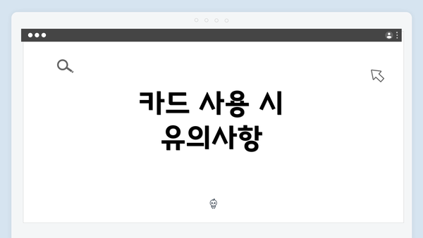 카드 사용 시 유의사항