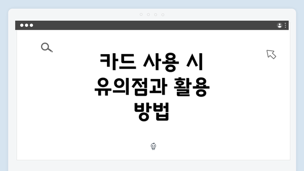 카드 사용 시 유의점과 활용 방법