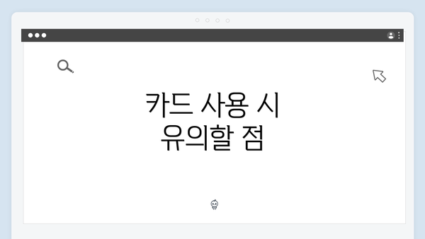 카드 사용 시 유의할 점