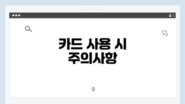 카드 사용 시 주의사항