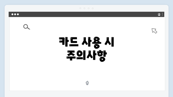 카드 사용 시 주의사항