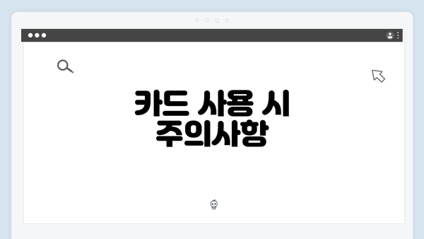 카드 사용 시 주의사항