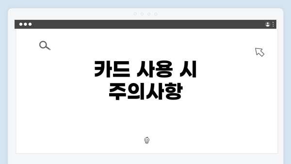 카드 사용 시 주의사항