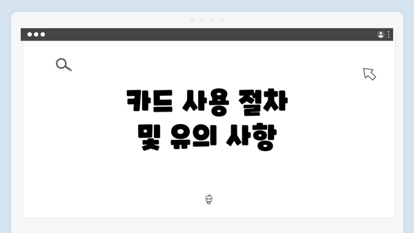 카드 사용 절차 및 유의 사항