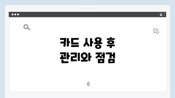 카드 사용 후 관리와 점검