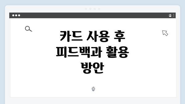카드 사용 후 피드백과 활용 방안