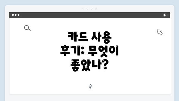 카드 사용 후기: 무엇이 좋았나?