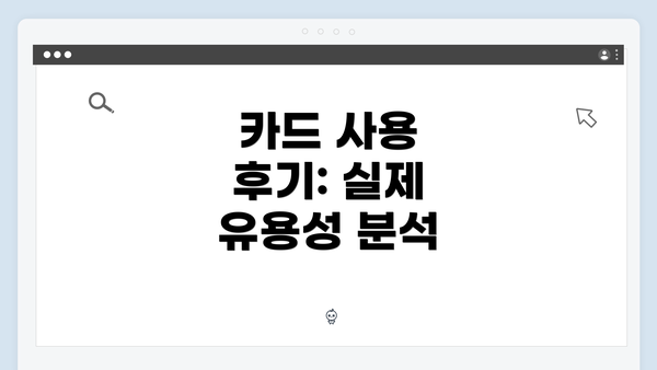 카드 사용 후기: 실제 유용성 분석