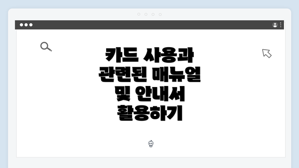 카드 사용과 관련된 매뉴얼 및 안내서 활용하기