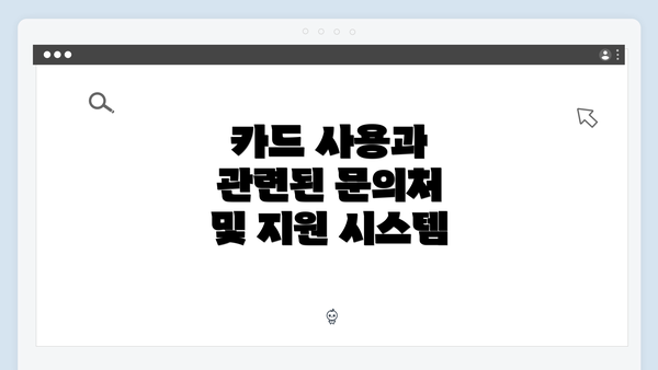 카드 사용과 관련된 문의처 및 지원 시스템