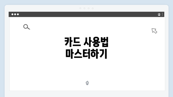 카드 사용법 마스터하기