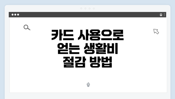 카드 사용으로 얻는 생활비 절감 방법