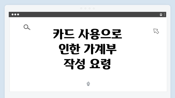 카드 사용으로 인한 가계부 작성 요령